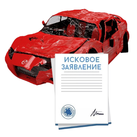 Исковое заявление о возмещении ущерба при ДТП с виновника в Волжском