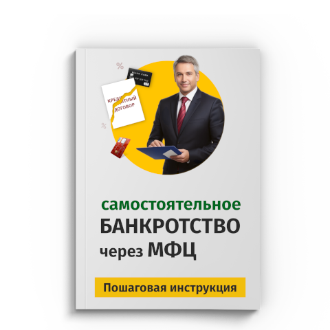 Пошаговая процедура банкротства через МФЦ в Волжском