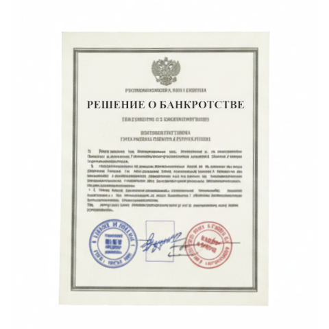 Банкротство юридических лиц в Волжском